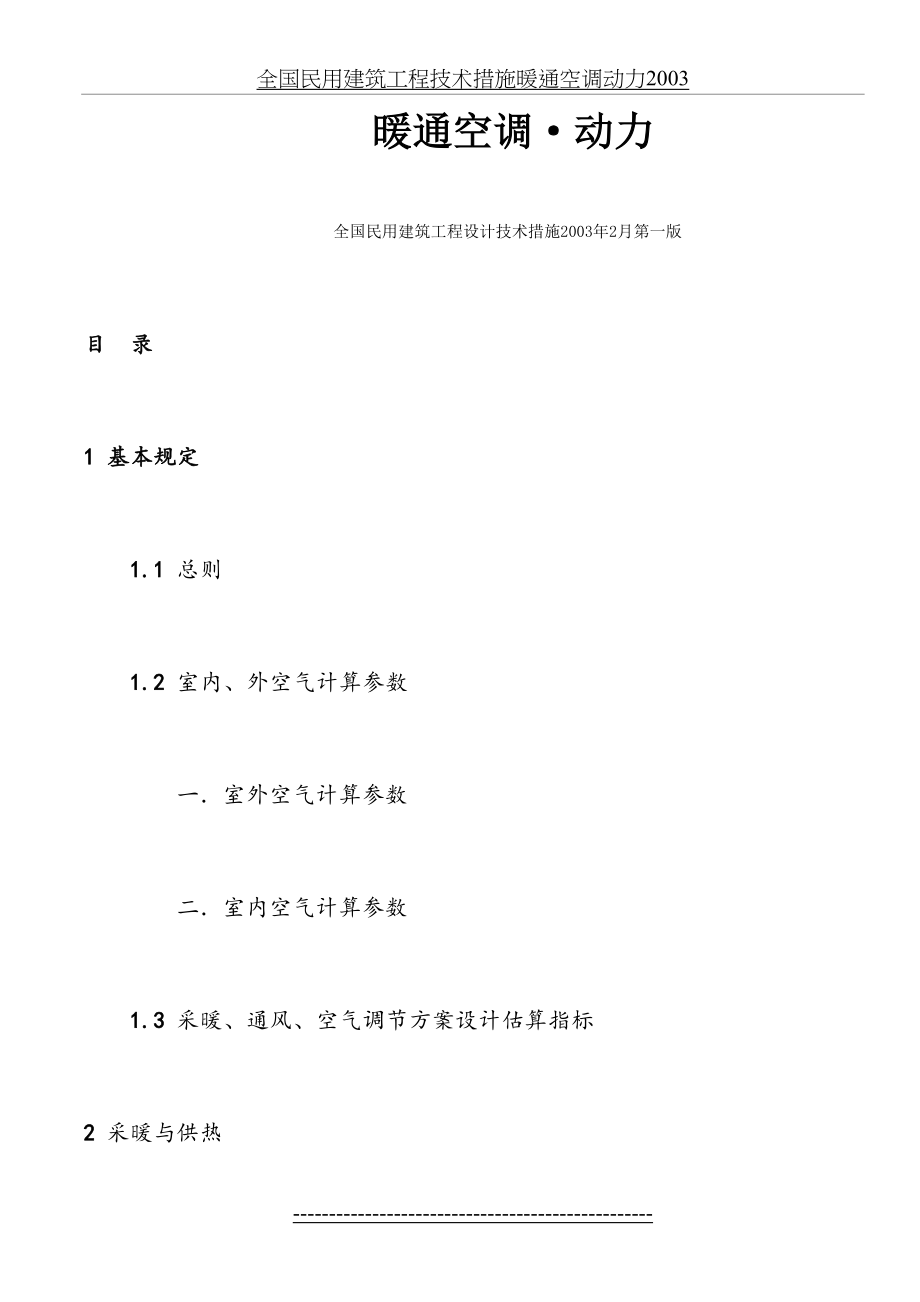 全国民用建筑工程技术措施暖通空调动力2003.doc_第2页