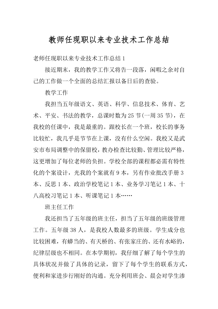 教师任现职以来专业技术工作总结精编.docx_第1页