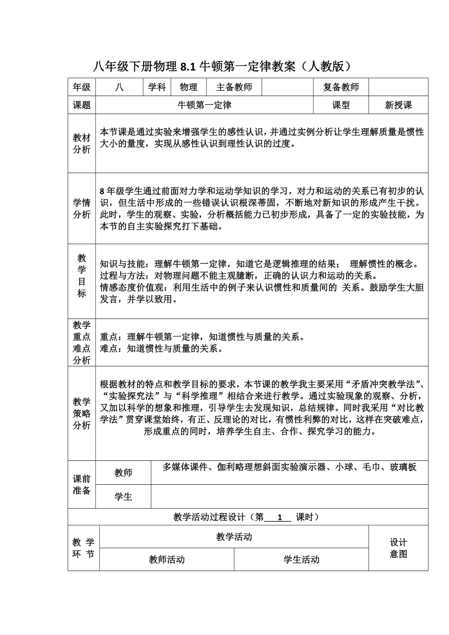 八年级下册物理第八章牛顿第一定律教案(人教版).doc_第2页