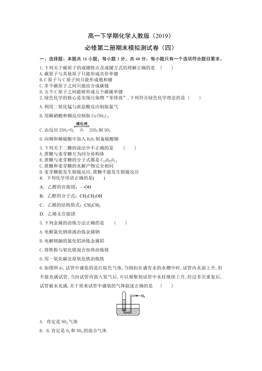 高一下学期化学人教版（2019） 必修第二册期末模拟测试卷（四）.docx_第1页