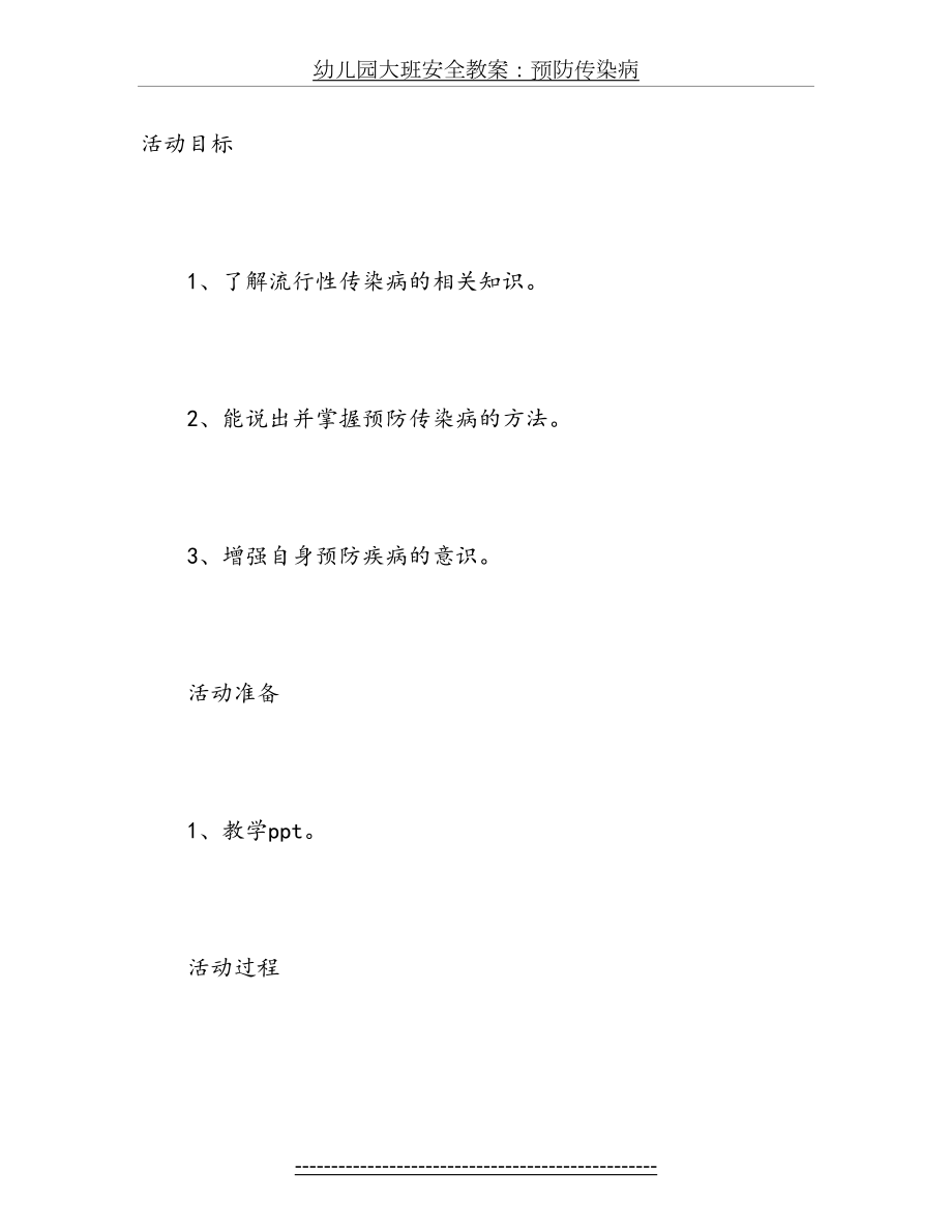 幼儿园大班安全教案：预防传染病.doc_第2页