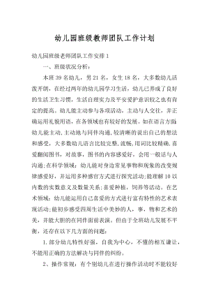 幼儿园班级教师团队工作计划优质.docx