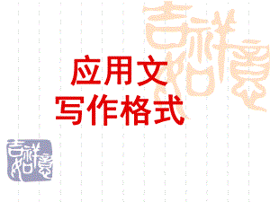 应用文写作格式ppt课件.ppt