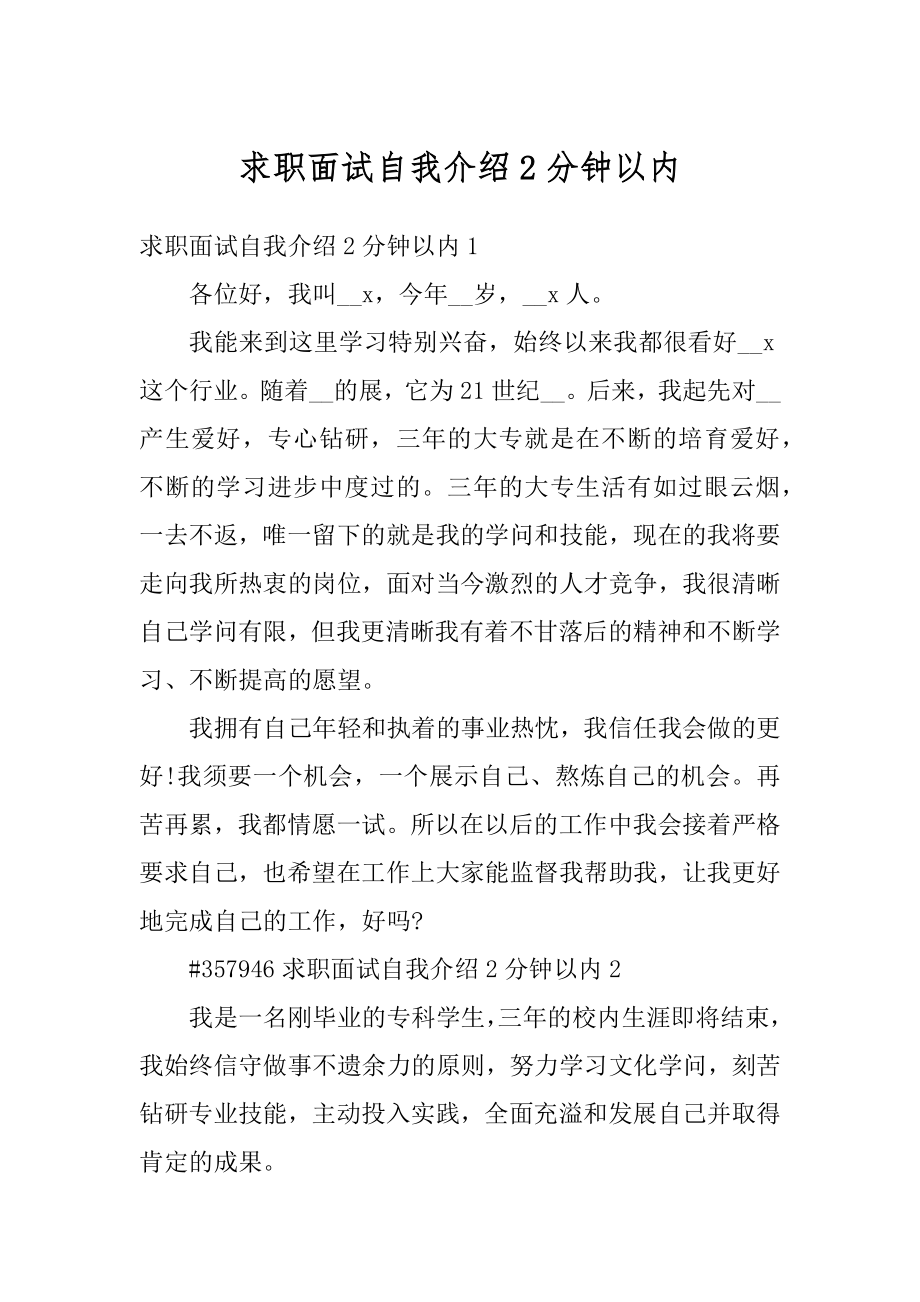 求职面试自我介绍2分钟以内精选.docx_第1页