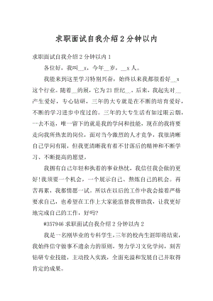 求职面试自我介绍2分钟以内精选.docx