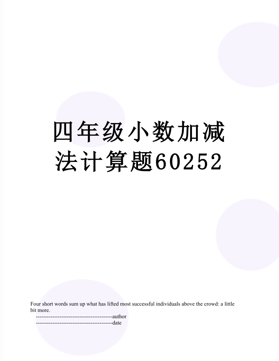 四年级小数加减法计算题60252.doc_第1页