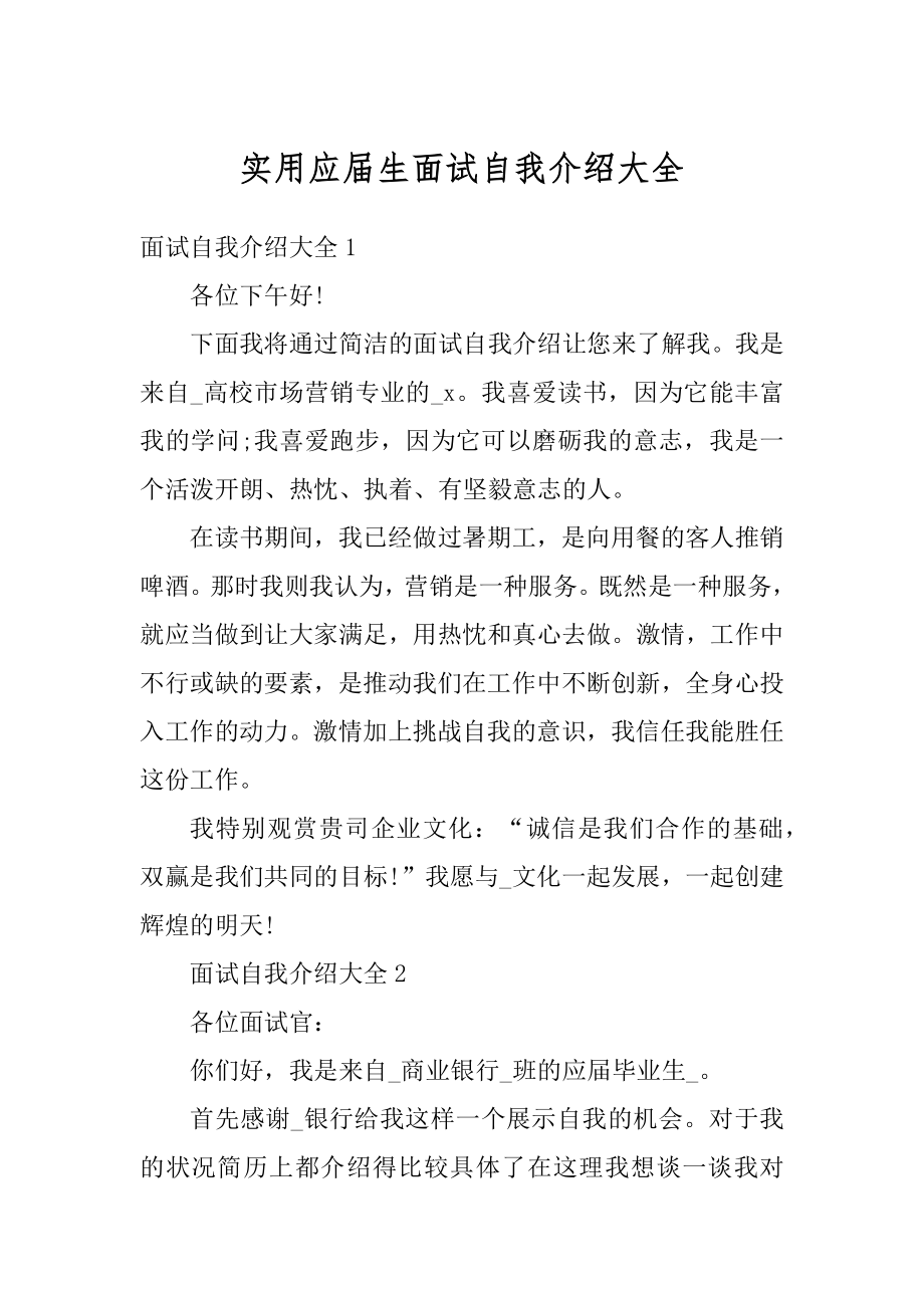 实用应届生面试自我介绍大全精选.docx_第1页