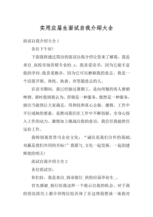 实用应届生面试自我介绍大全精选.docx