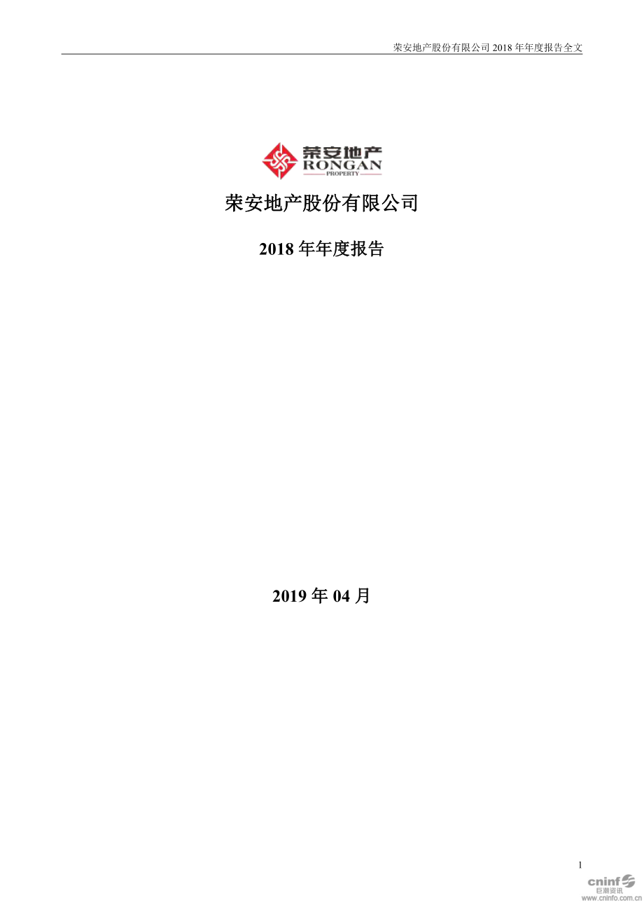 荣安地产：2018年年度报告.PDF_第1页