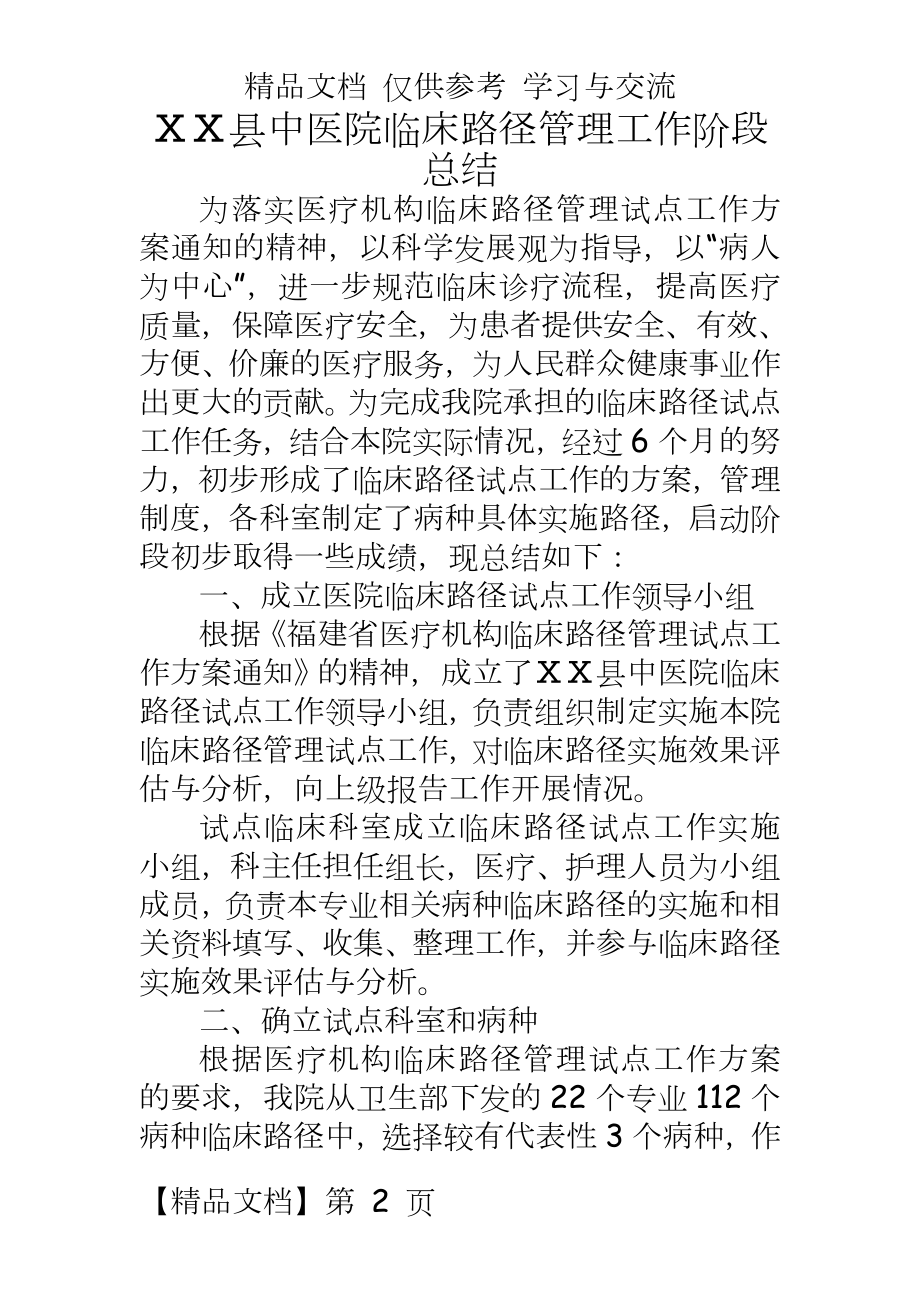 中医院临床路径工作阶段总结.doc_第2页