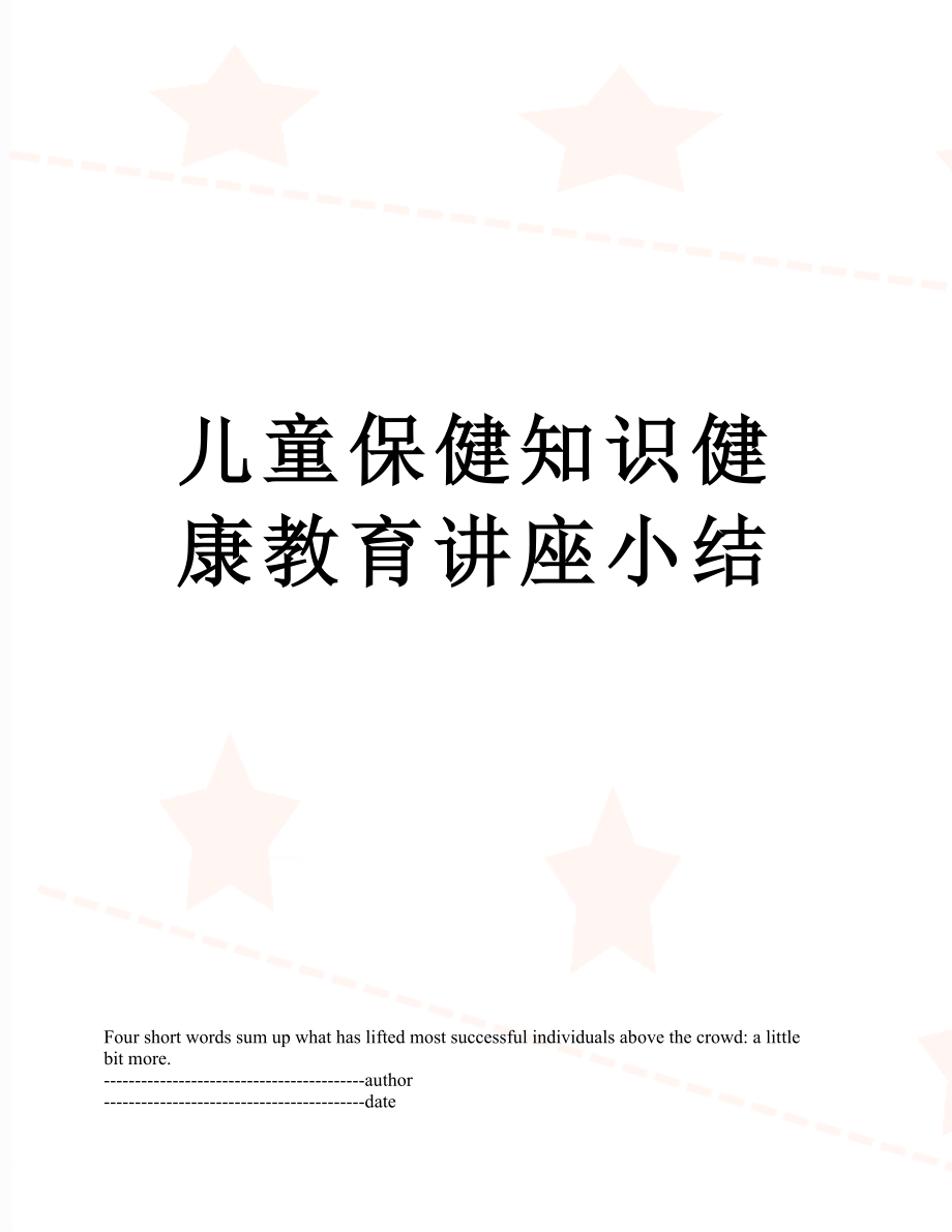 儿童保健知识健康教育讲座小结.docx_第1页