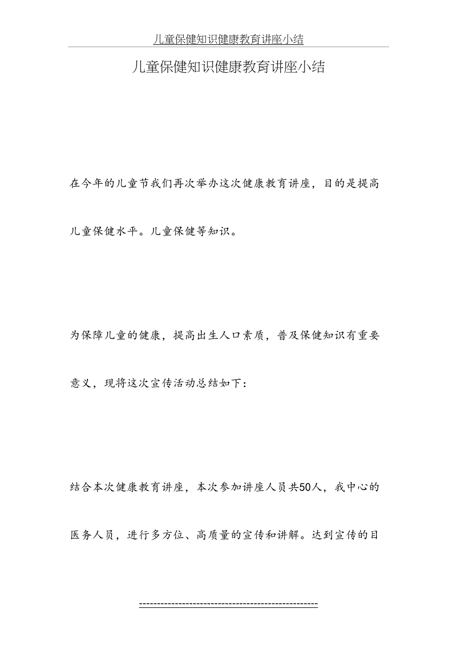 儿童保健知识健康教育讲座小结.docx_第2页