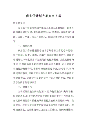 班主任计划合集大全5篇优质.docx