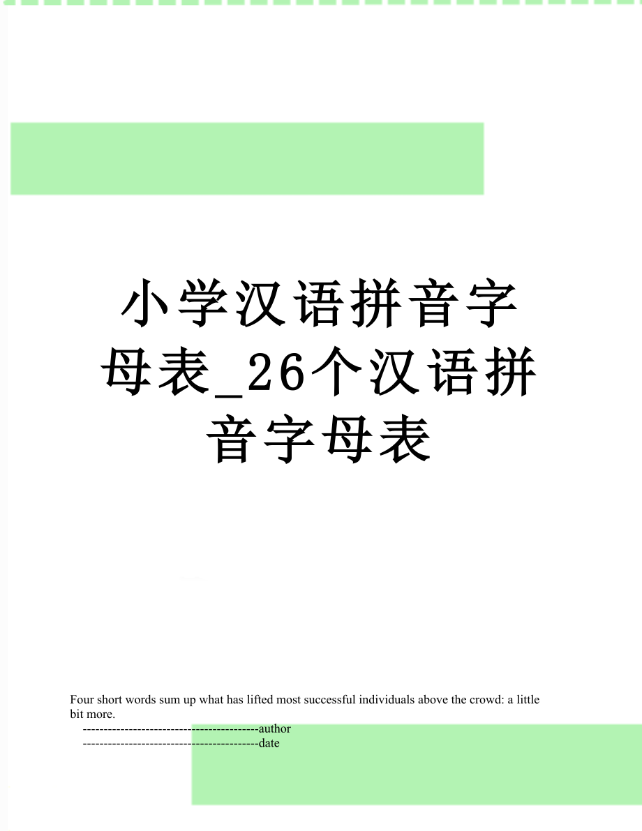 小学汉语拼音字母表_26个汉语拼音字母表.doc_第1页