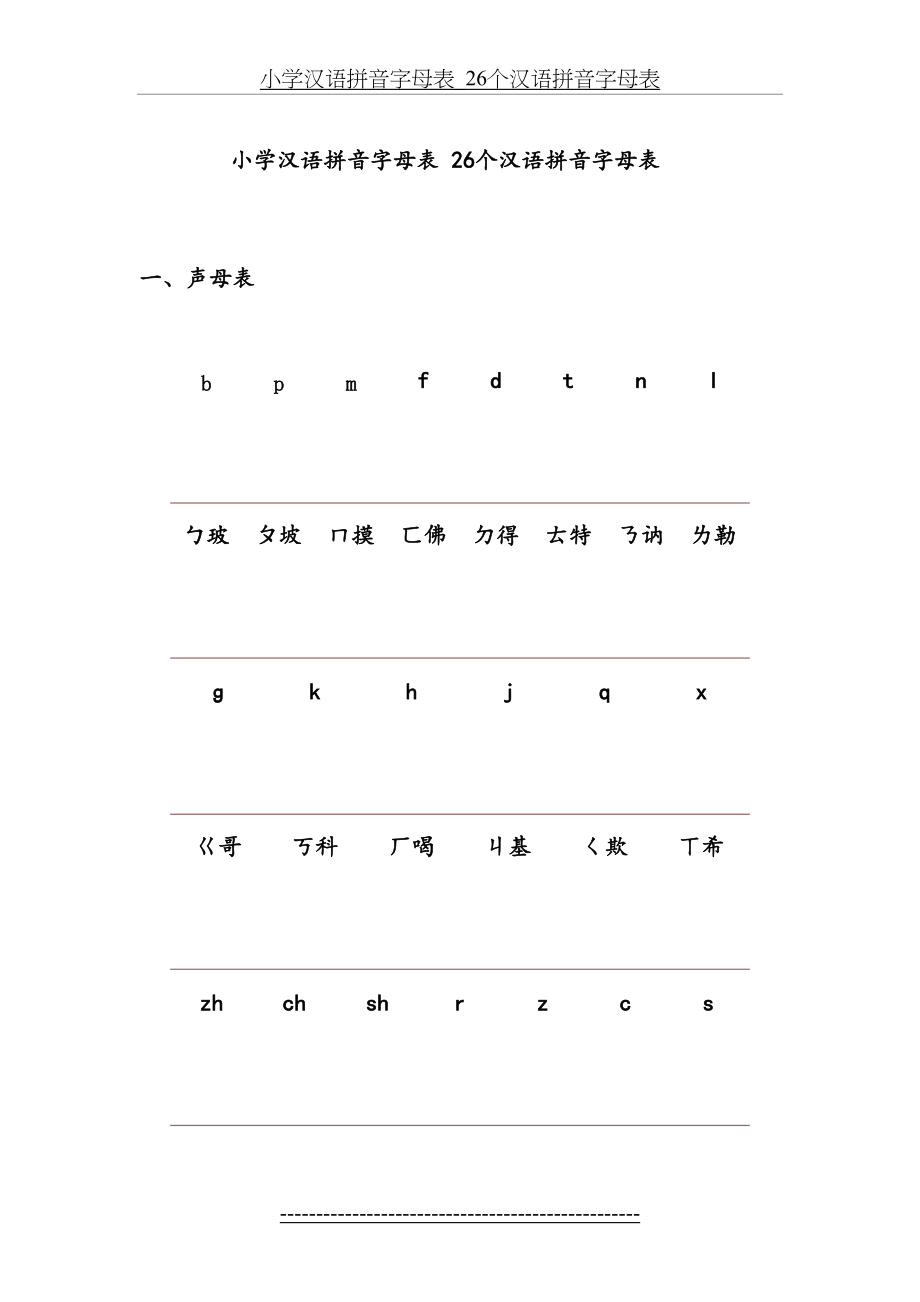 小学汉语拼音字母表_26个汉语拼音字母表.doc_第2页