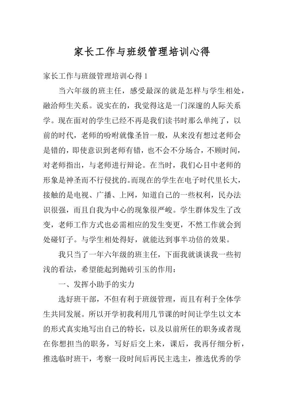 家长工作与班级管理培训心得精选.docx_第1页