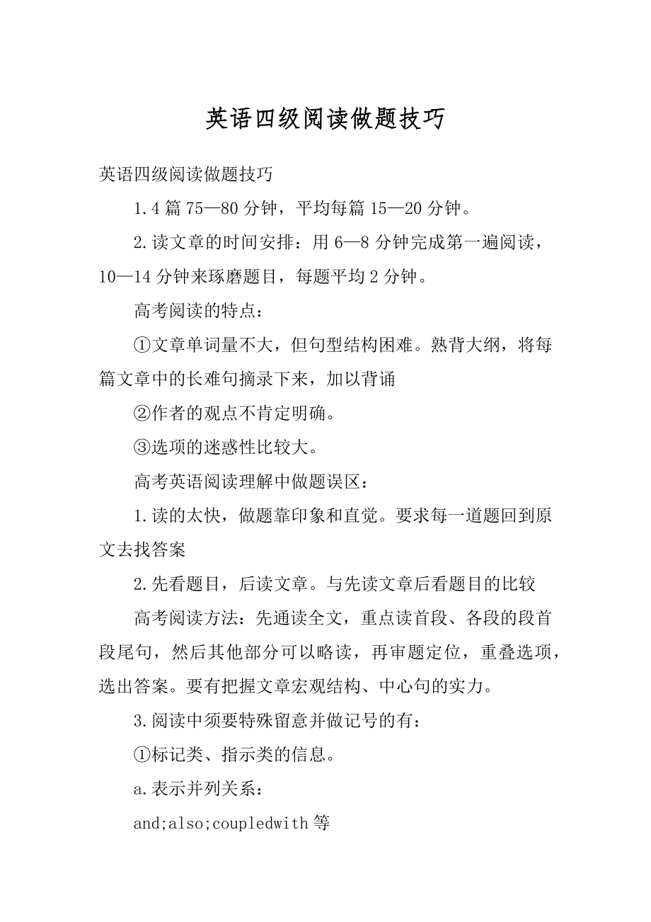 英语四级阅读做题技巧范文.docx_第1页