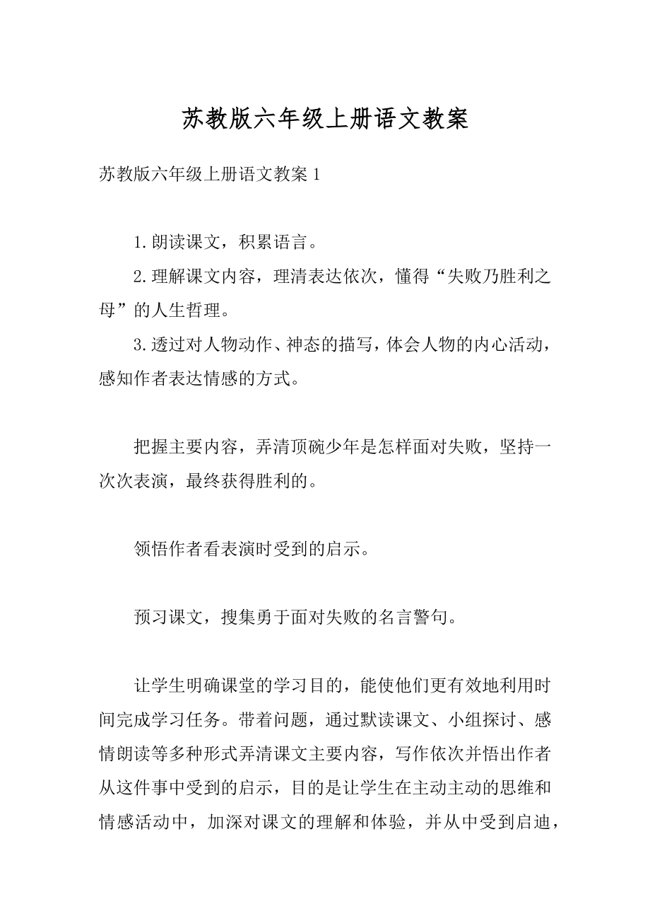 苏教版六年级上册语文教案范例.docx_第1页