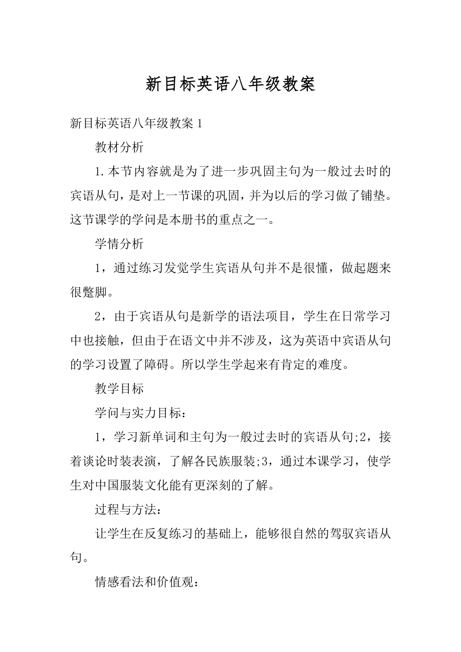 新目标英语八年级教案精品.docx_第1页