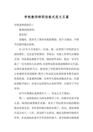 学校教师辞职信格式范文五篇汇总.docx