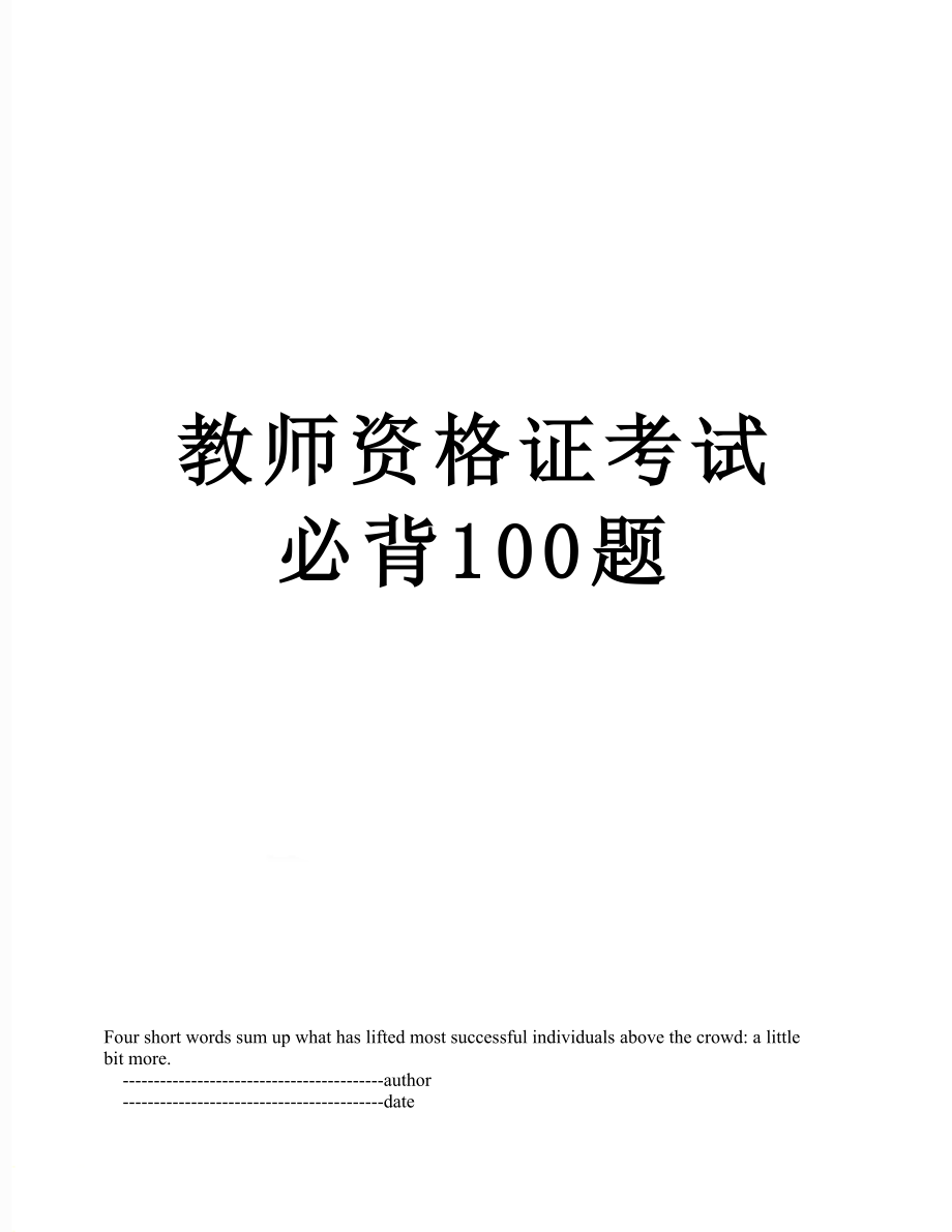 教师资格证考试必背100题.doc_第1页