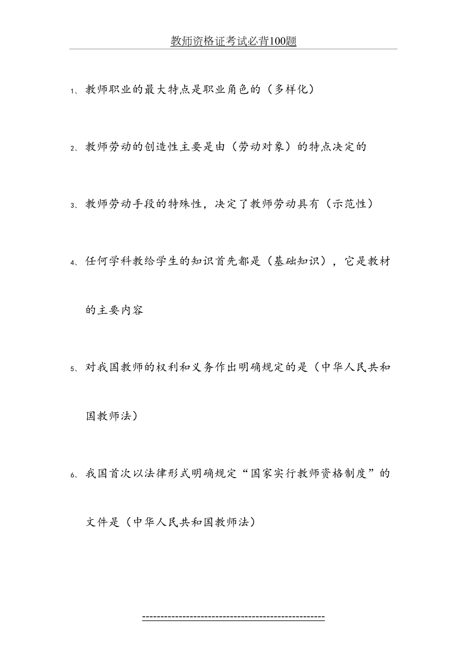 教师资格证考试必背100题.doc_第2页