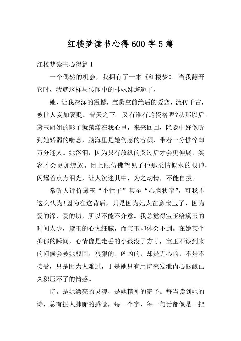 红楼梦读书心得600字5篇汇总.docx_第1页