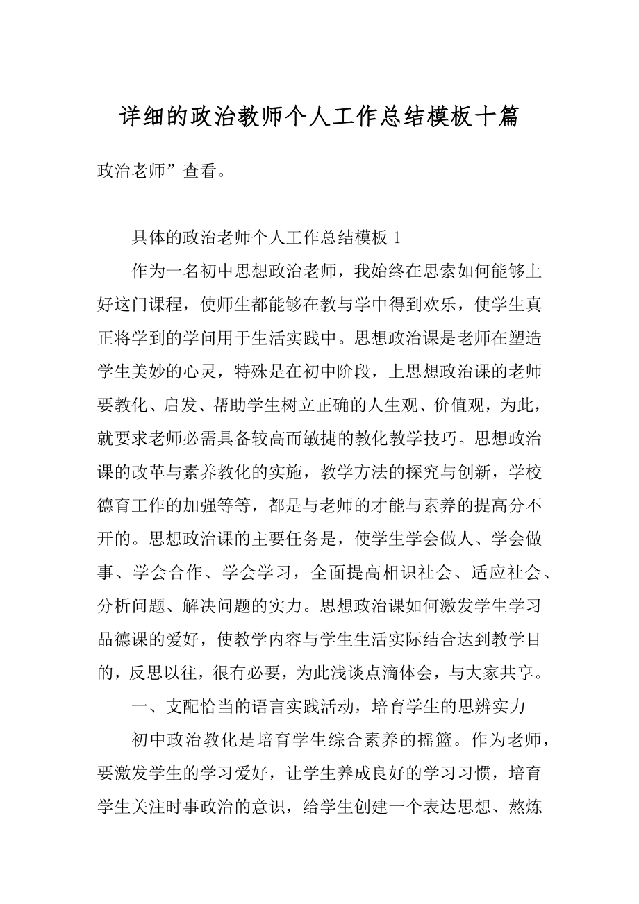 详细的政治教师个人工作总结模板十篇范文.docx_第1页