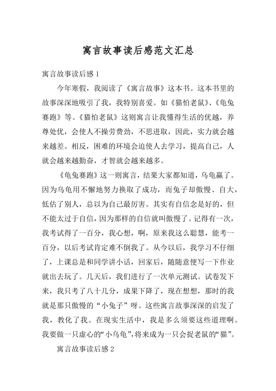 寓言故事读后感范文汇总汇编.docx_第1页