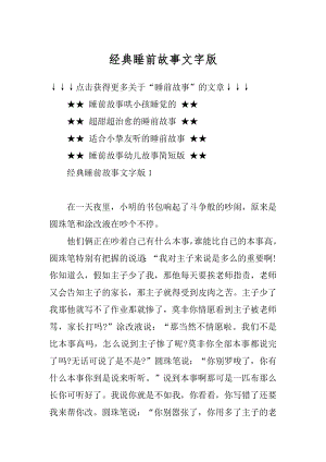 经典睡前故事文字版最新.docx