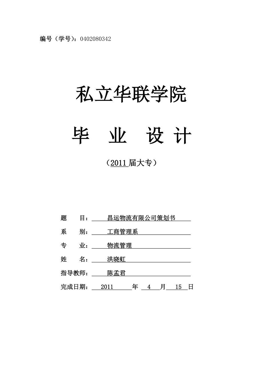 昌运物流有限公司创业策划书.docx_第1页