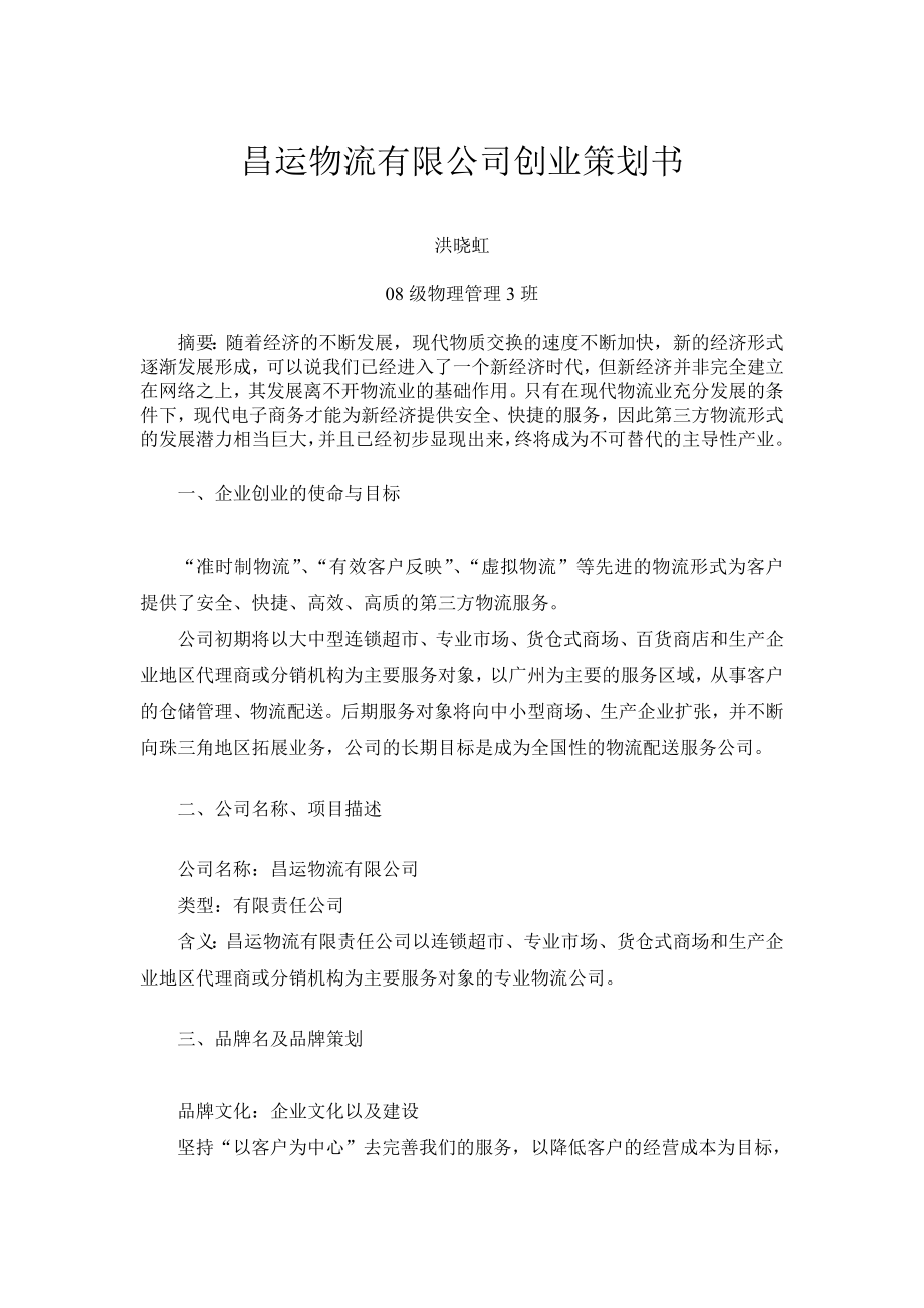 昌运物流有限公司创业策划书.docx_第2页