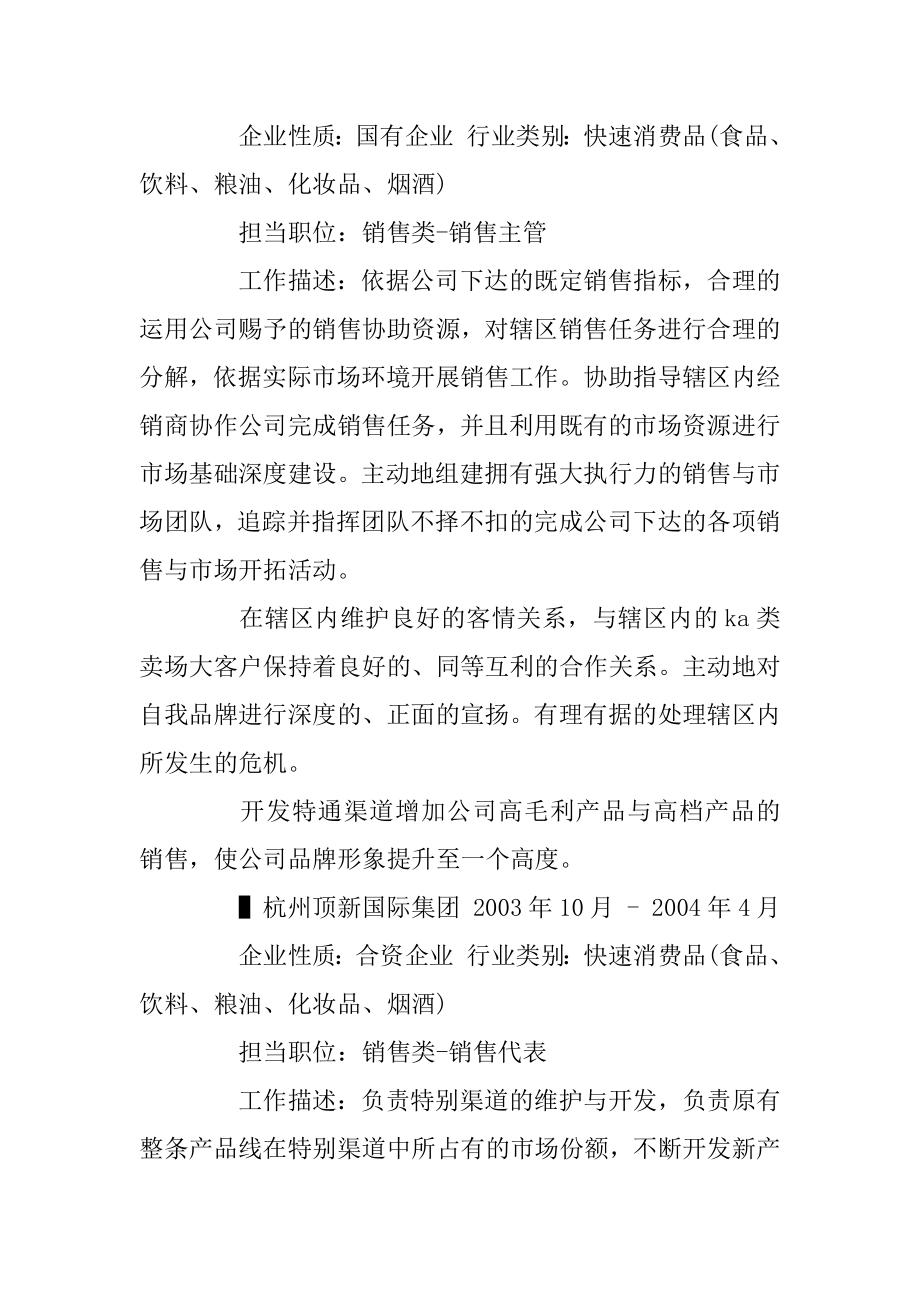 销售简历表格范文例文.docx_第2页