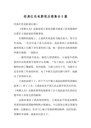 经典红色电影观后感集合5篇汇总.docx