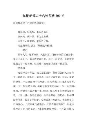 红楼梦第二十六读后感300字汇编.docx