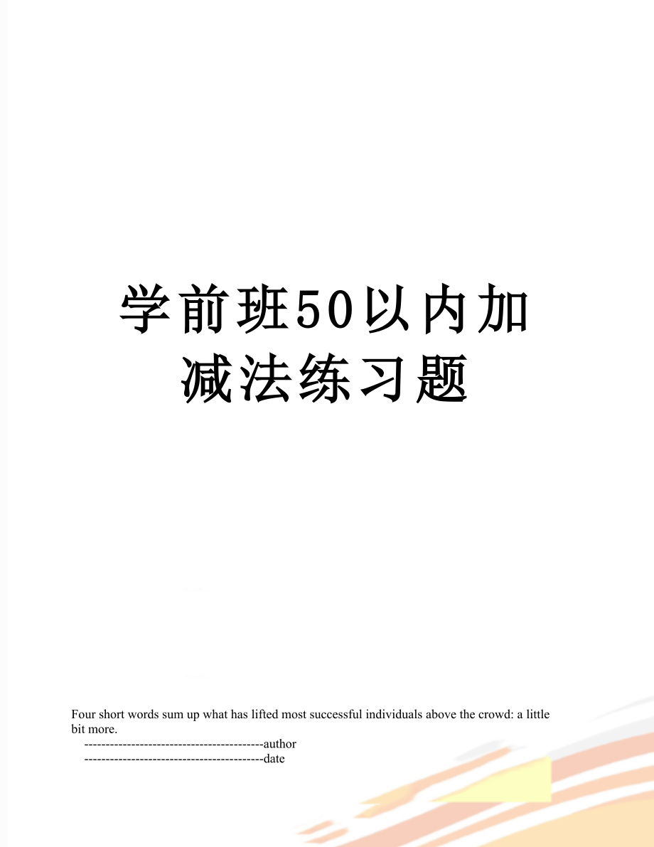 学前班50以内加减法练习题.doc_第1页