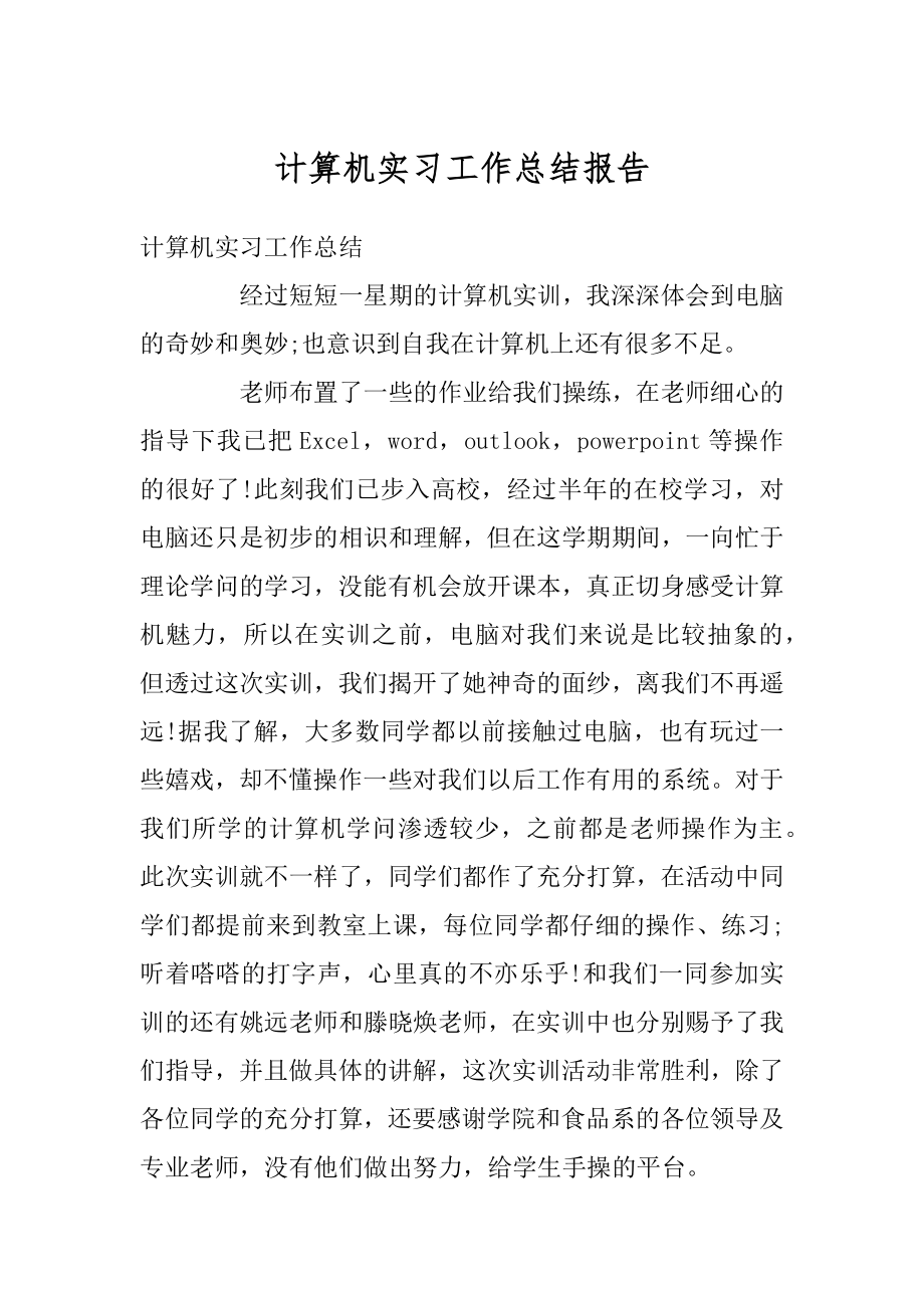 计算机实习工作总结报告汇总.docx_第1页