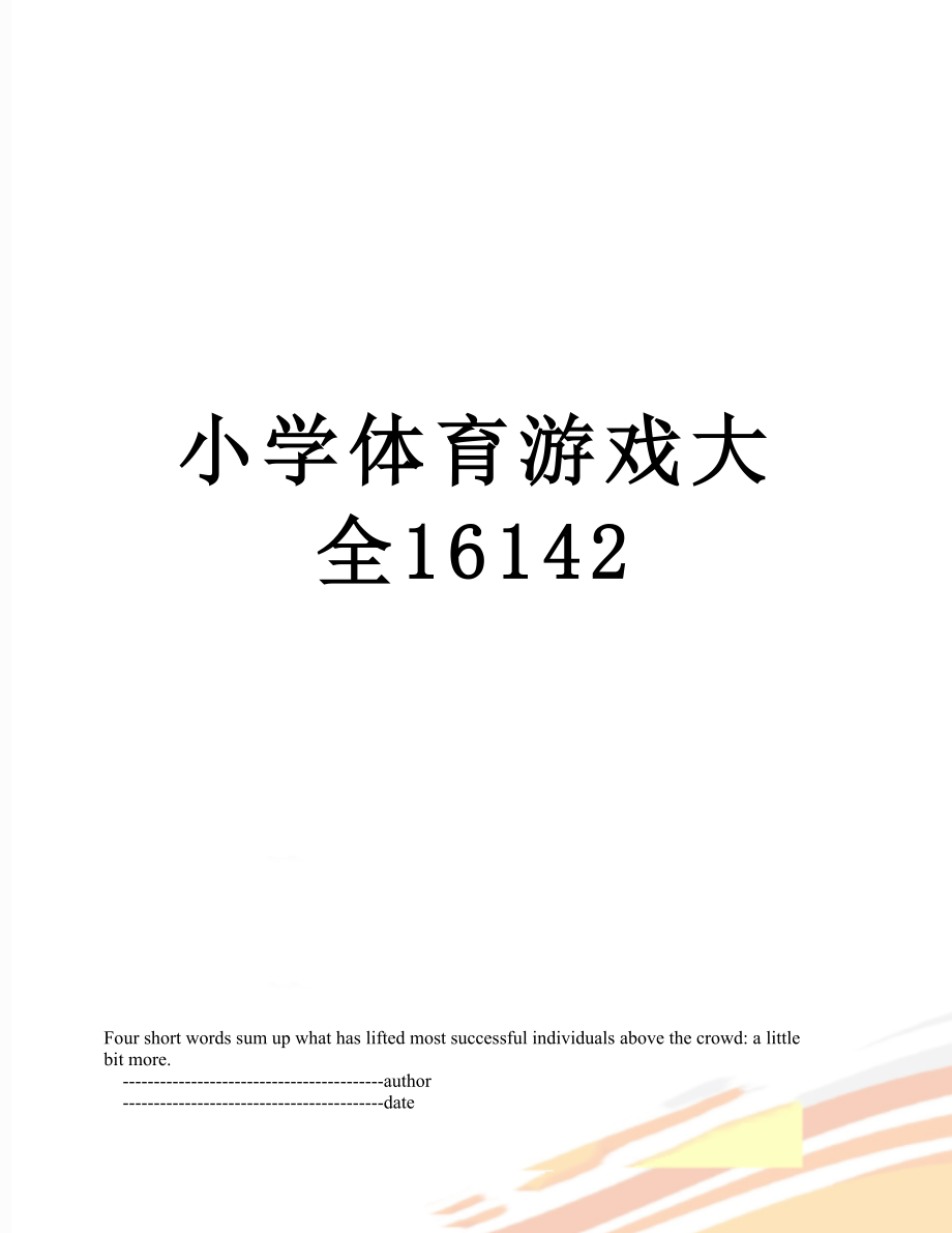 小学体育游戏大全16142.doc_第1页