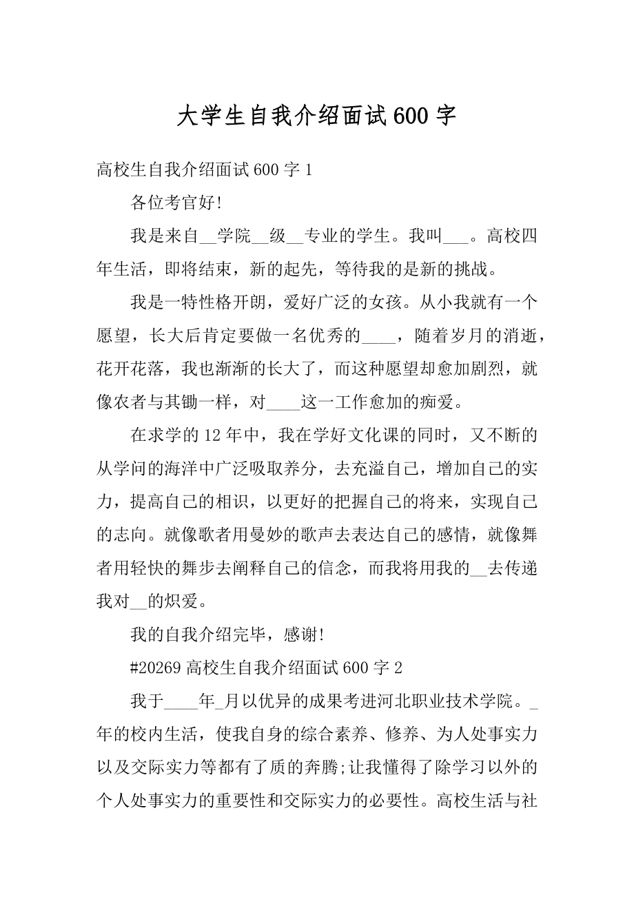 大学生自我介绍面试600字精选.docx_第1页