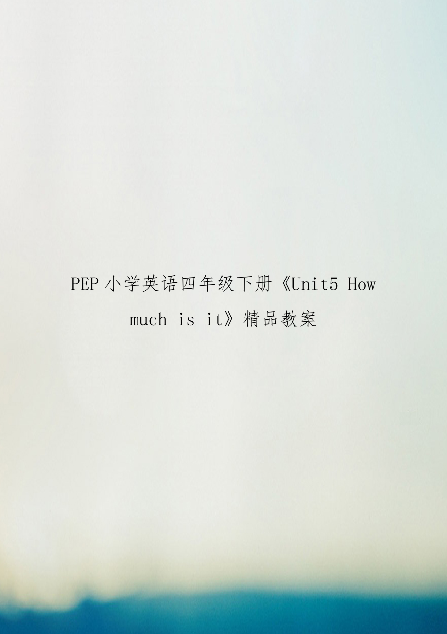 PEP小学英语四年级下册《Unit5 How much is it》精品教案.doc_第1页