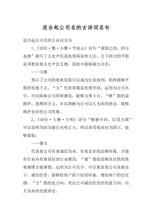 适合起公司名的古诗词名句精编.docx