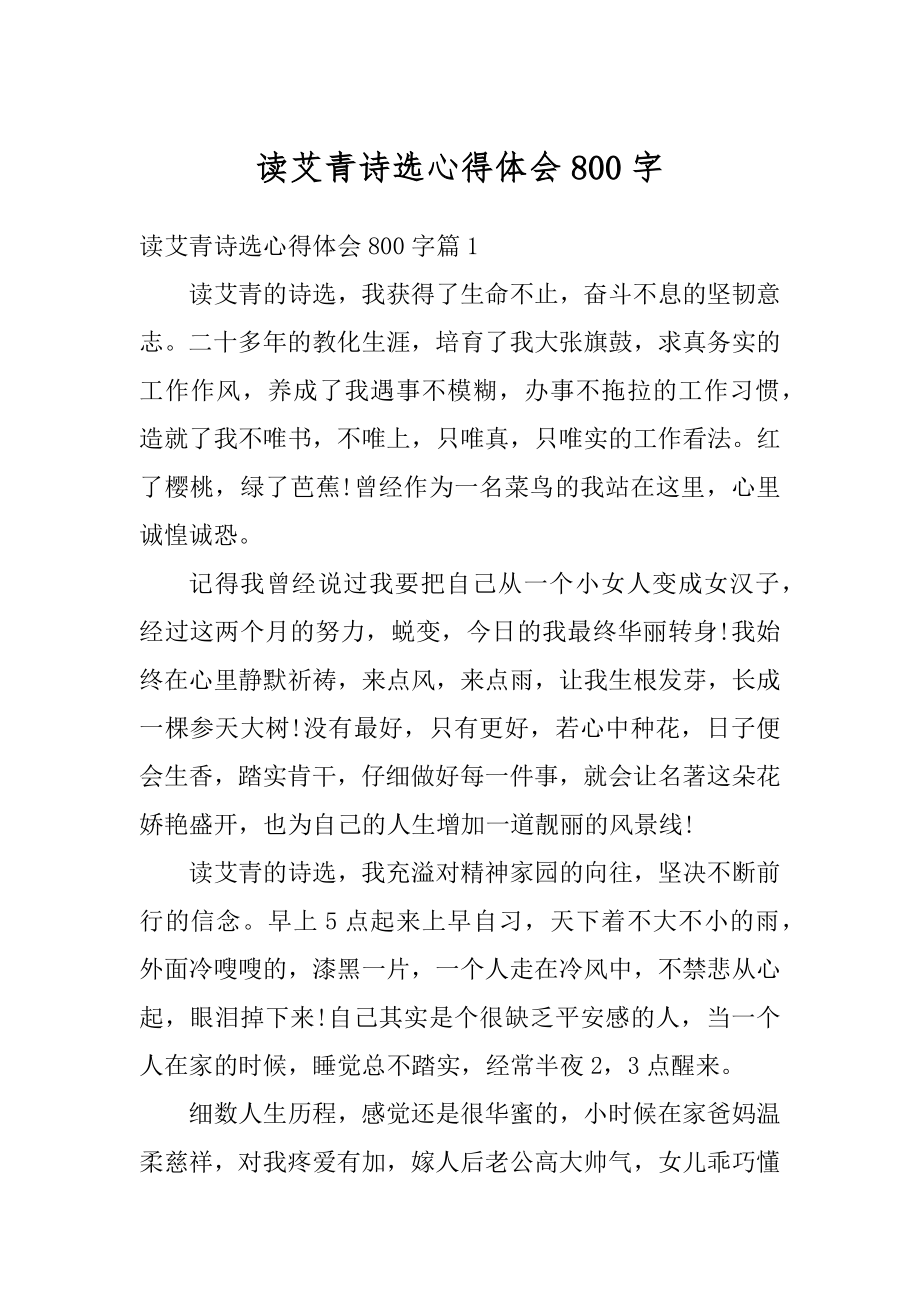 读艾青诗选心得体会800字精品.docx_第1页