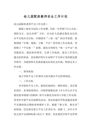 幼儿园配班教师安全工作计划汇总.docx