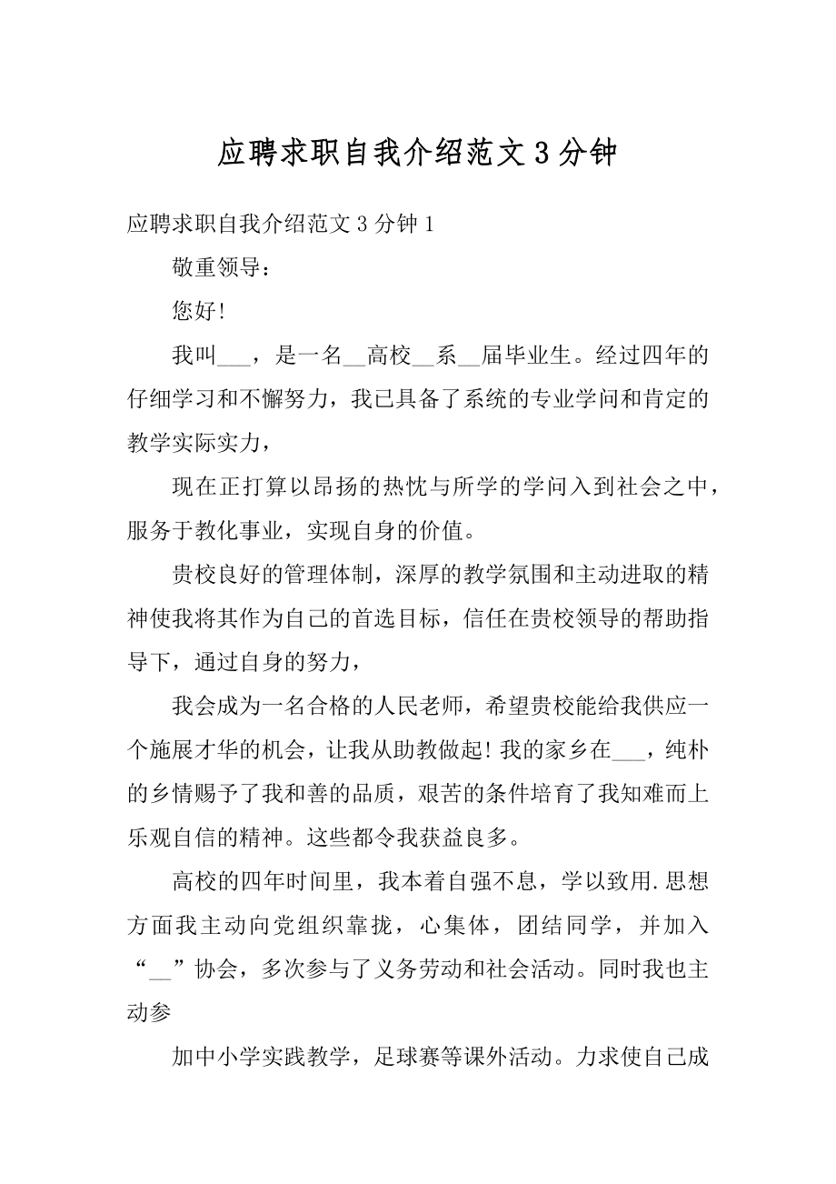 应聘求职自我介绍范文3分钟汇编.docx_第1页