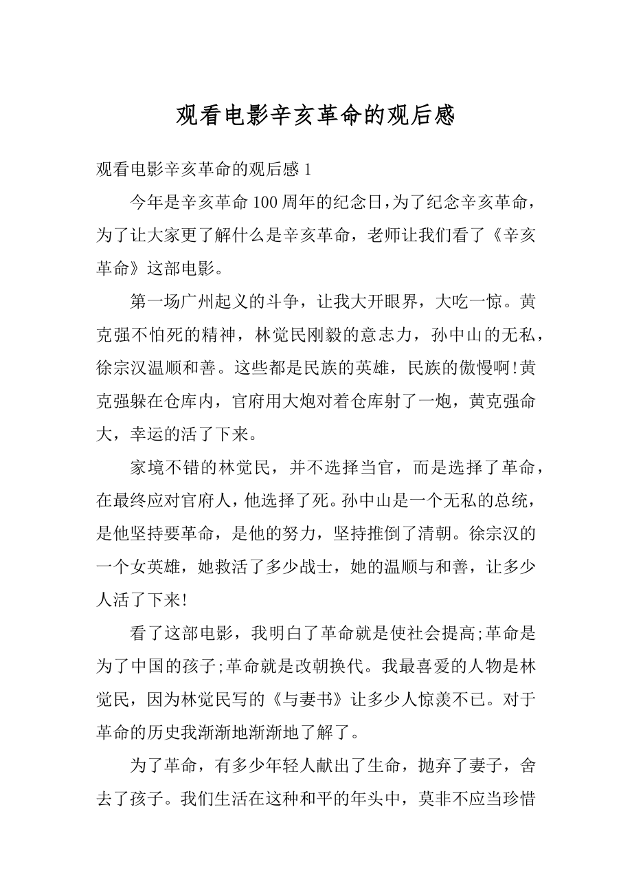 观看电影辛亥革命的观后感优质.docx_第1页