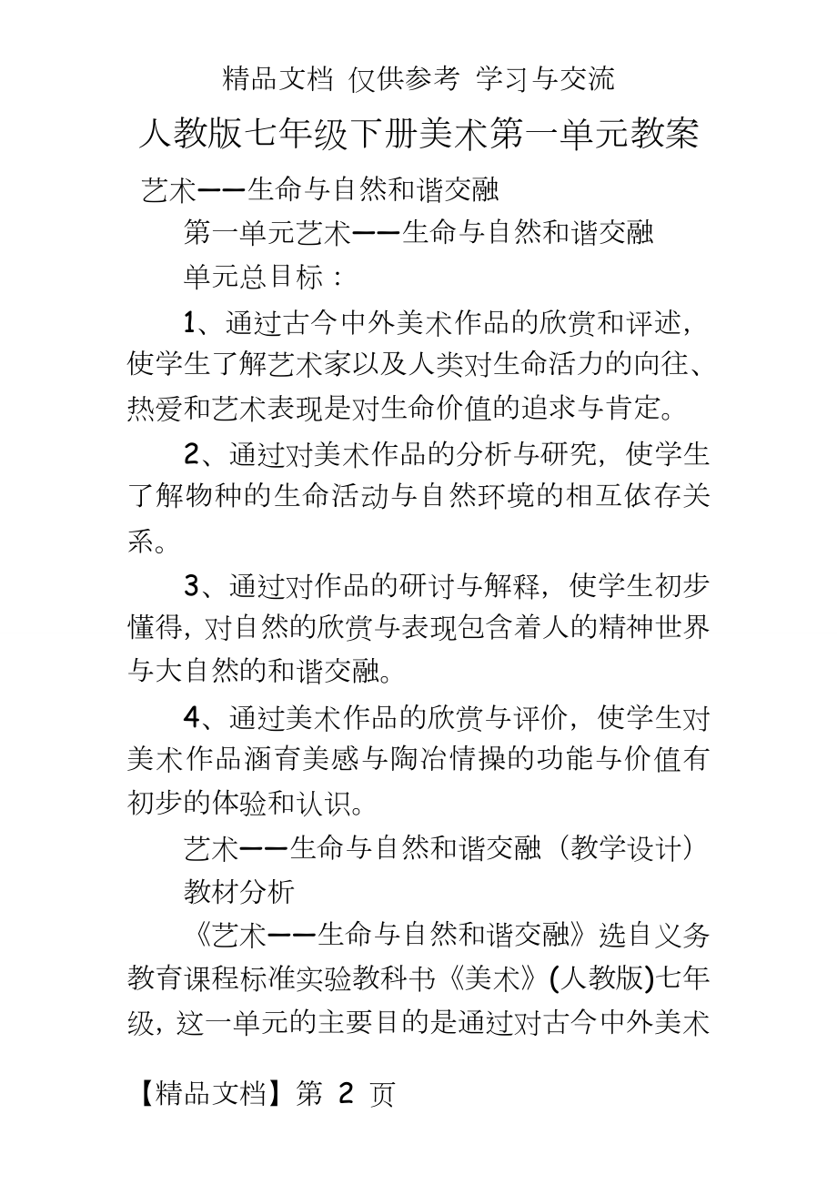 人教版七年级下册美术第一单元教案.doc_第2页