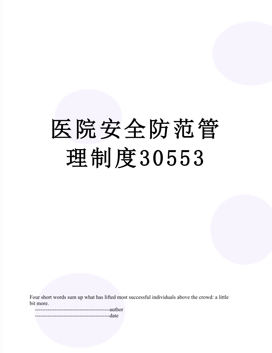 医院安全防范管理制度30553.doc_第1页