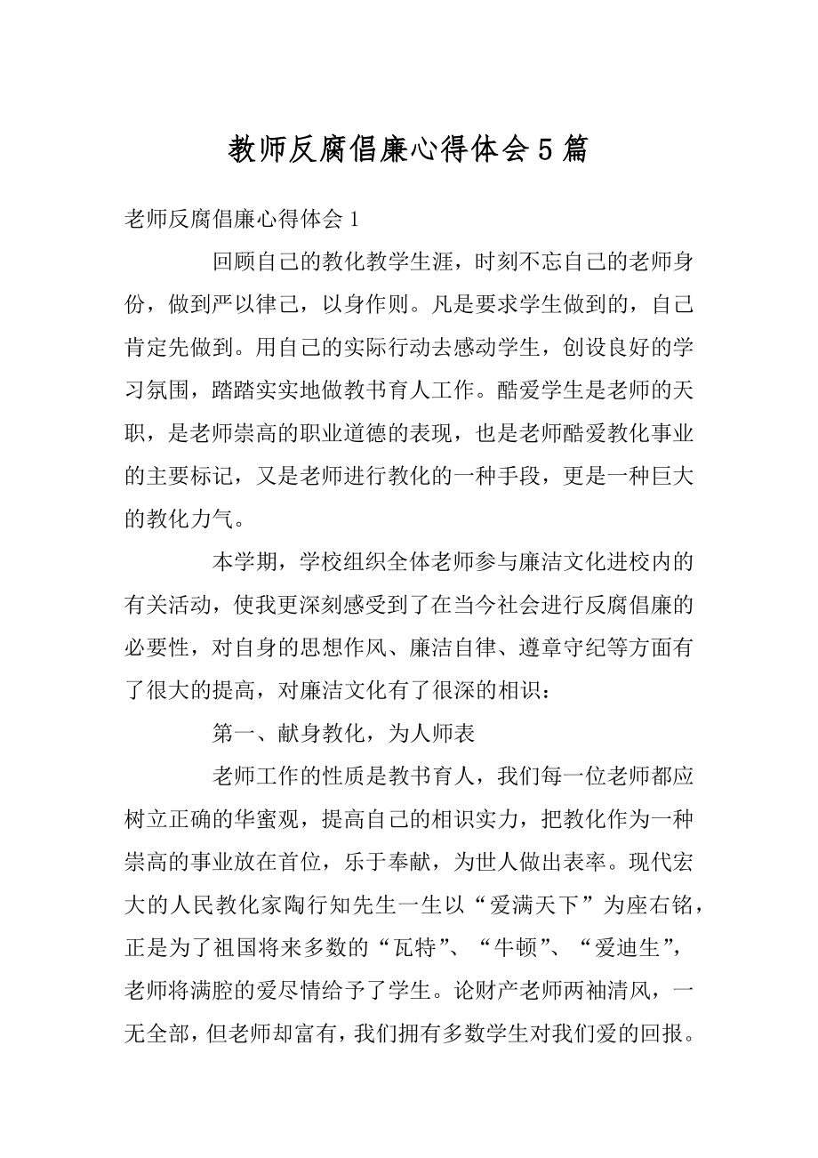 教师反腐倡廉心得体会5篇汇总.docx_第1页