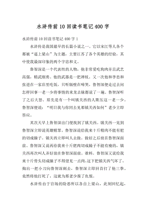 水浒传前10回读书笔记400字优质.docx