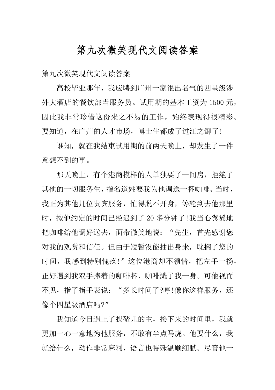 第九次微笑现代文阅读答案精选.docx_第1页